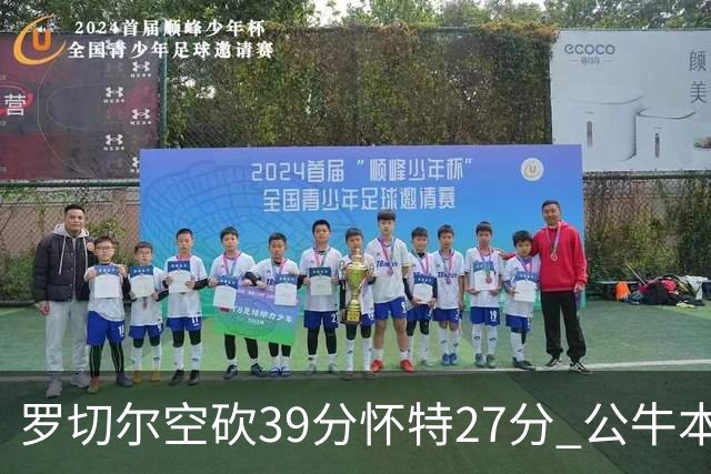 罗切尔空砍39分怀特27分 公牛本赛季三杀黄蜂
